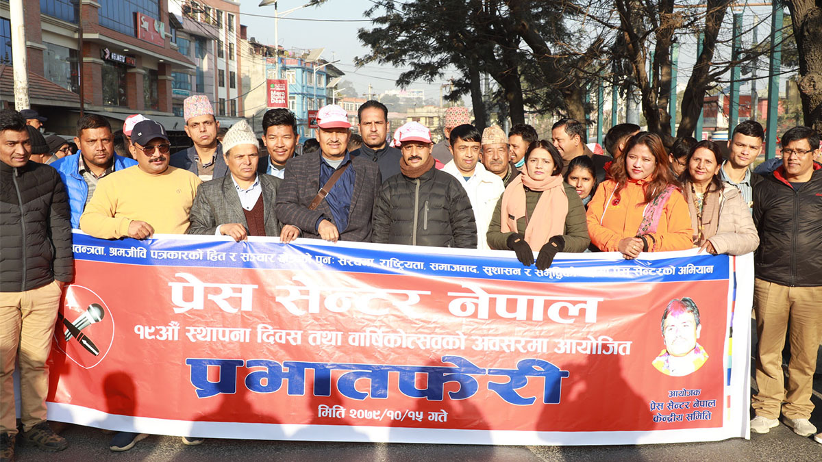 स्थापना दिवसका अवसरमा प्रेस सेन्टरको प्रभातफेरी